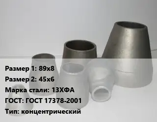 Переход стальной 89х8х45х6 Марка: 13ХФА ГОСТ: ГОСТ 17378-2001 концентрический